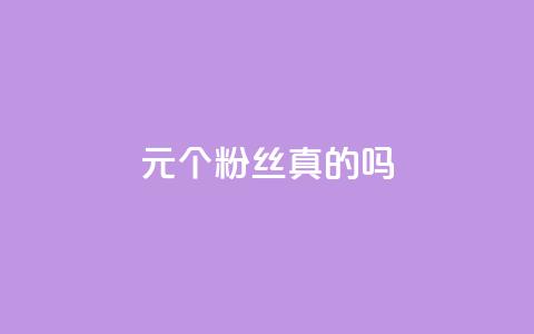 1元100个粉丝真的吗,qq空间点赞秒赞下载 - 10000个赞1毛 qq主赞软件最新版下载  第1张 1元100个粉丝真的吗,qq空间点赞秒赞下载 - 10000个赞1毛 qq主赞软件最新版下载  第1张