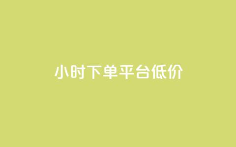 ks24小时下单平台低价,qq说说赞在线业务下单 - 94767.cn qq刷访客软件手机版下载  第1张 ks24小时下单平台低价,qq说说赞在线业务下单 - 94767.cn qq刷访客软件手机版下载  第1张