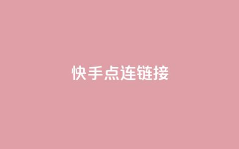 快手点连链接 - 免费QQ空间访客量  第1张 快手点连链接 - 免费QQ空间访客量  第1张