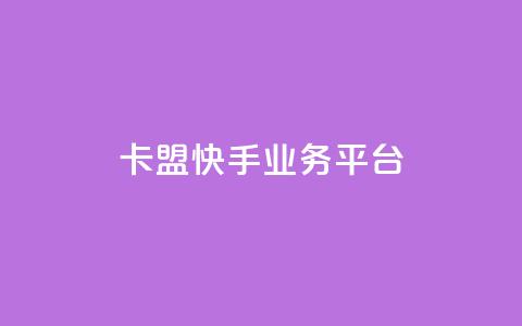 卡盟快手业务平台,qq空间业务自助下单是什么 - 快手免费粉丝 粉丝下单链接  第1张 卡盟快手业务平台,qq空间业务自助下单是什么 - 快手免费粉丝 粉丝下单链接  第1张