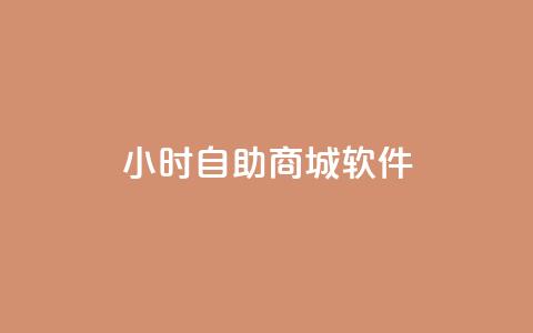 24小时自助商城软件,自助赞平台24小时发货 - 24h自助下单商城 qq空间点赞自助平台有哪些  第1张 24小时自助商城软件,自助赞平台24小时发货 - 24h自助下单商城 qq空间点赞自助平台有哪些  第1张