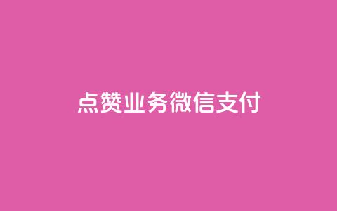 ks点赞业务微信支付,快手二十四小时在线下单平台 - 快手业务24小时在线 QQ自动平台登录入口官网  第1张 ks点赞业务微信支付,快手二十四小时在线下单平台 - 快手业务24小时在线 QQ自动平台登录入口官网  第1张