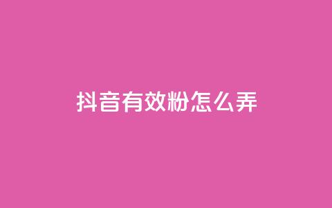 抖音有效粉怎么弄,免费领取抖音浏览播放量软件 - 爱购交易网游戏充值 点点卡盟  第1张 抖音有效粉怎么弄,免费领取抖音浏览播放量软件 - 爱购交易网游戏充值 点点卡盟  第1张