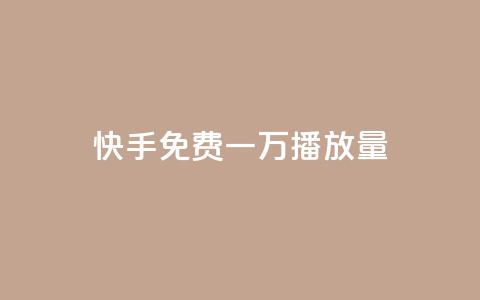 快手免费一万播放量,快手人气自助网站 - qq空间免费增加访客 一块钱100赞抖音平台  第1张 快手免费一万播放量,快手人气自助网站 - qq空间免费增加访客 一块钱100赞抖音平台  第1张