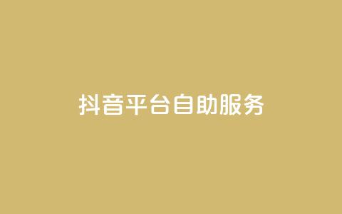抖音平台自助服务,24小时抖音下单平台最低价 - 快手24小时业务自助平台 全网下单业务最便宜  第1张 抖音平台自助服务,24小时抖音下单平台最低价 - 快手24小时业务自助平台 全网下单业务最便宜  第1张