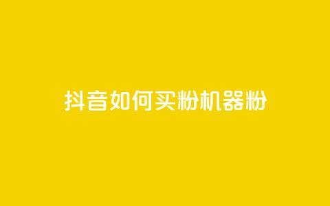 抖音如何买1000粉机器粉,qq刷访客量的软件是什么 - 抖音一天关注100人会封号吗 卡盟qq业务最低价  第1张 抖音如何买1000粉机器粉,qq刷访客量的软件是什么 - 抖音一天关注100人会封号吗 卡盟qq业务最低价  第1张