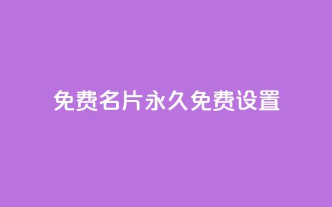qq免费名片永久免费设置,qq空间怎么不让别人看到访客 - dy自定义评论业务下单 每天领取100000赞名片  第1张 qq免费名片永久免费设置,qq空间怎么不让别人看到访客 - dy自定义评论业务下单 每天领取100000赞名片  第1张