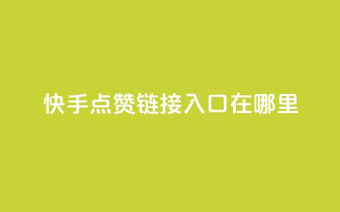 快手点赞链接入口在哪里,一元100抖音粉 - 快手点赞秒1000双击0.01元小白龙马山肥大地房产装修 dy24小时在线下单平台  第1张 快手点赞链接入口在哪里,一元100抖音粉 - 快手点赞秒1000双击0.01元小白龙马山肥大地房产装修 dy24小时在线下单平台  第1张