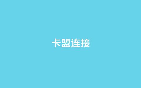 卡盟连接 - 卡盟链接的新选择~  第1张 卡盟连接 - 卡盟链接的新选择~  第1张
