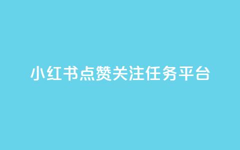 小红书点赞关注任务平台,抖音16802858 - 抖音业务全网最低价24 抖音在线助力平台  第1张 小红书点赞关注任务平台,抖音16802858 - 抖音业务全网最低价24 抖音在线助力平台  第1张