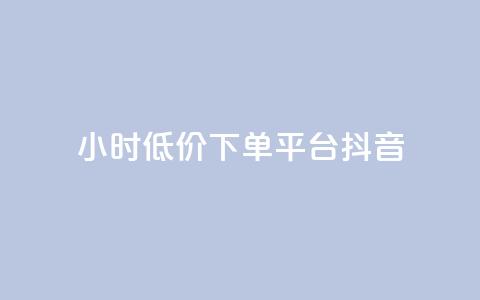 24小时低价下单平台抖音,自助下单商城最低价 - 抖音快手账号交易平台 qq免费名片十万赞每天领取  第1张 24小时低价下单平台抖音,自助下单商城最低价 - 抖音快手账号交易平台 qq免费名片十万赞每天领取  第1张