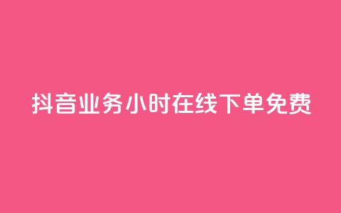 抖音业务24小时在线下单免费 - 抖音业务全天候随时下单服务免费提供~  第1张 抖音业务24小时在线下单免费 - 抖音业务全天候随时下单服务免费提供~  第1张