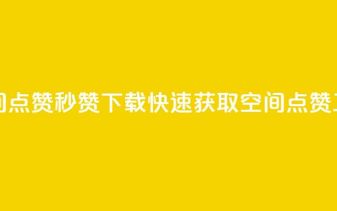 qq空间点赞秒赞下载(快速获取QQ空间点赞工具)  第1张 qq空间点赞秒赞下载(快速获取QQ空间点赞工具)  第1张