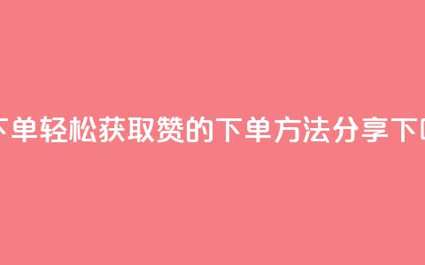 qq赞下单 - 轻松获取QQ赞的下单方法分享!  第1张 qq赞下单 - 轻松获取QQ赞的下单方法分享!  第1张
