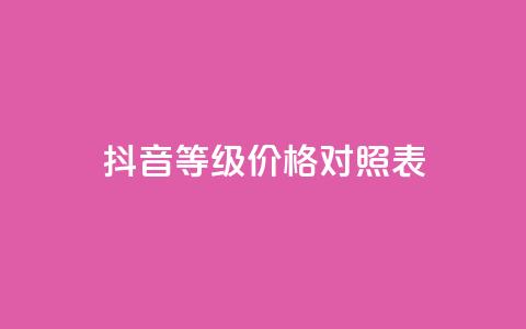 抖音60等级价格对照表,卡盟自助下单24小时视频vip - 拼多多助力10个技巧 拼多多董事长联系方式  第1张 抖音60等级价格对照表,卡盟自助下单24小时视频vip - 拼多多助力10个技巧 拼多多董事长联系方式  第1张