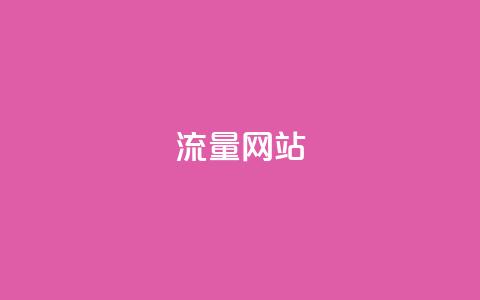 dy流量网站,快手粉丝增加器怎么用 - ma卖快手号平台 qq空间访问下单  第1张 dy流量网站,快手粉丝增加器怎么用 - ma卖快手号平台 qq空间访问下单  第1张