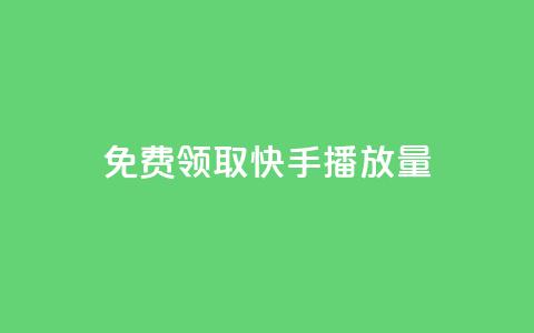 免费领取10000快手播放量,qq空间点赞怎么变多软件 - ks免费业务平台微信支付 qq名赞购买入口在哪里  第1张 免费领取10000快手播放量,qq空间点赞怎么变多软件 - ks免费业务平台微信支付 qq名赞购买入口在哪里  第1张