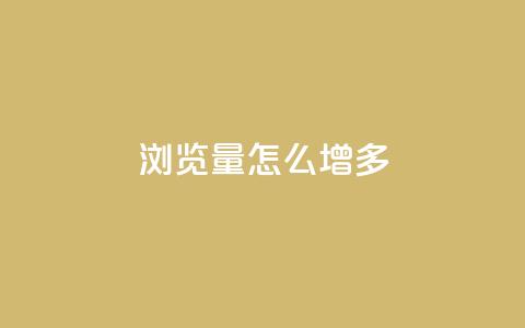 qq浏览量怎么增多,qq业务全网低价1000 - 拼多多自动助力脚本 拼多多欧洲杯助力是真的吗  第1张 qq浏览量怎么增多,qq业务全网低价1000 - 拼多多自动助力脚本 拼多多欧洲杯助力是真的吗  第1张
