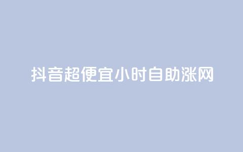 抖音超便宜24小时自助涨网,闲鱼刷我想要 - dy业务自助下单软件下载安装 云商城-在线下单  第1张 抖音超便宜24小时自助涨网,闲鱼刷我想要 - dy业务自助下单软件下载安装 云商城-在线下单  第1张