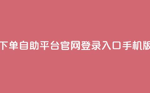 qq下单自助平台官网登录入口手机版,免费领取10000快手播放量 - 拼多多助力无限刷人脚本 pdd砍一刀在哪里  第1张 qq下单自助平台官网登录入口手机版,免费领取10000快手播放量 - 拼多多助力无限刷人脚本 pdd砍一刀在哪里  第1张