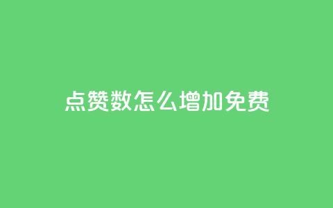 qq点赞数怎么增加免费,快手1到45级需要多少钱 - 拼多多帮砍助力网站便宜 可以找人助力的平台  第1张 qq点赞数怎么增加免费,快手1到45级需要多少钱 - 拼多多帮砍助力网站便宜 可以找人助力的平台  第1张