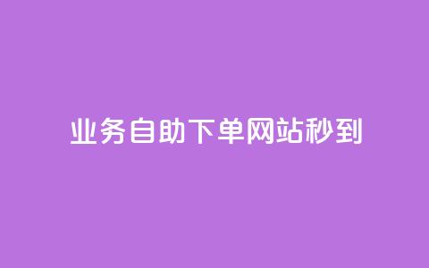 ks业务自助下单网站秒到,彩虹货源站 - 抖音涨粉丝好做吗 24小时下单平台最低价  第1张 ks业务自助下单网站秒到,彩虹货源站 - 抖音涨粉丝好做吗 24小时下单平台最低价  第1张