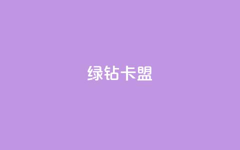 qq绿钻卡盟,风云科技网红商城 - 低价快手号 自助商城  第1张 qq绿钻卡盟,风云科技网红商城 - 低价快手号 自助商城  第1张