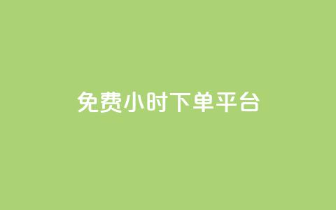 ks免费24小时下单平台,抖音自定义评论 - qq自助下单平台秒速 QQ空间点赞在线下单  第1张 ks免费24小时下单平台,抖音自定义评论 - qq自助下单平台秒速 QQ空间点赞在线下单  第1张