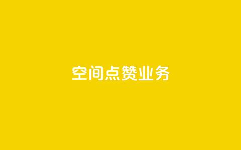 qq空间点赞业务,QQ在线刷空间访客量 - 抖音怎么找 抖音钻石充值哪里有折扣  第1张 qq空间点赞业务,QQ在线刷空间访客量 - 抖音怎么找 抖音钻石充值哪里有折扣  第1张
