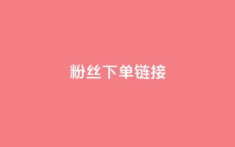 粉丝下单链接,qq空间业务自助下单是什么 - 一块钱500赞快手秒到账 抖音推广怎么收费  第1张 粉丝下单链接,qq空间业务自助下单是什么 - 一块钱500赞快手秒到账 抖音推广怎么收费  第1张