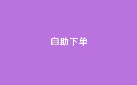 kscall自助下单,抖音500有效粉快速长流程 - 抖音粉丝特价 免费领快手1000播放  第1张 kscall自助下单,抖音500有效粉快速长流程 - 抖音粉丝特价 免费领快手1000播放  第1张