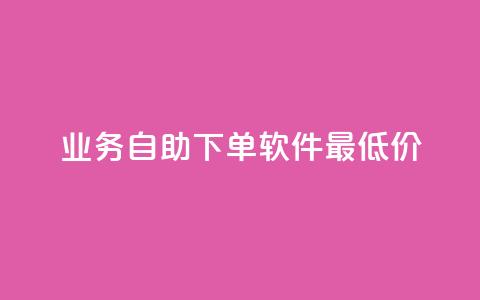 ks业务自助下单软件最低价 - ks24小时低价秒单业务  第1张 ks业务自助下单软件最低价 - ks24小时低价秒单业务  第1张