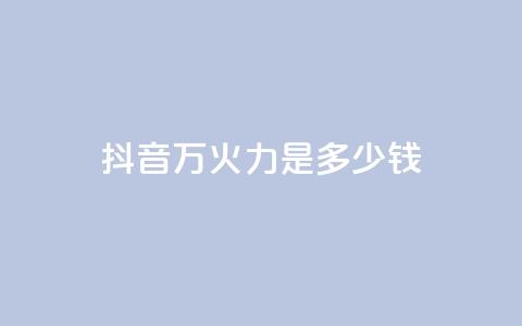 抖音4万火力是多少钱,dy自助服务平台 - 拼多多砍价助力网站 拼多多助力软件叫什么  第1张 抖音4万火力是多少钱,dy自助服务平台 - 拼多多砍价助力网站 拼多多助力软件叫什么  第1张