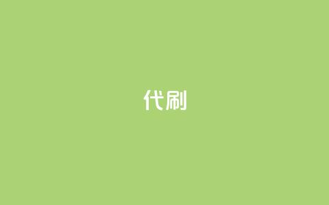 2024ks代刷,王者主页刷人气自助 - 24小时低价秒单业务哪个好 QQ访客精灵  第1张 2024ks代刷,王者主页刷人气自助 - 24小时低价秒单业务哪个好 QQ访客精灵  第1张