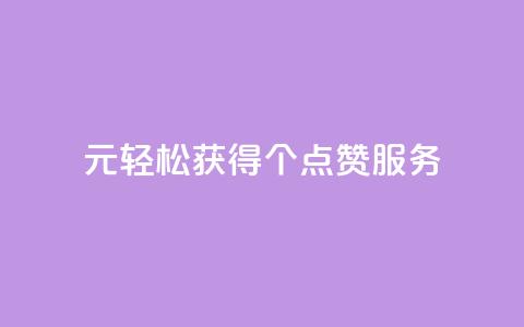 1元轻松获得100个点赞服务  第1张 1元轻松获得100个点赞服务  第1张