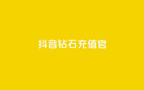 抖音钻石充值官,qq24小时自助下单全网最低价 - 砍一刀助力平台 微信怎么加拼多多助力群  第1张 抖音钻石充值官,qq24小时自助下单全网最低价 - 砍一刀助力平台 微信怎么加拼多多助力群  第1张