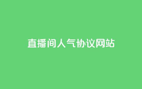 直播间人气协议网站,抖音自定义真人评论 - QQ自助业务网 网红业务下单  第1张 直播间人气协议网站,抖音自定义真人评论 - QQ自助业务网 网红业务下单  第1张