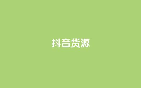 抖音货源 - 抖音爆款货源搜罗|热门商品一键挑选~  第1张 抖音货源 - 抖音爆款货源搜罗|热门商品一键挑选~  第1张