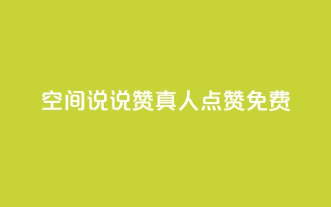 qq空间说说赞真人点赞免费,快手自助平台在线下单正规 - 卡盟自助发卡网 b站粉丝一元1000个活粉  第1张 qq空间说说赞真人点赞免费,快手自助平台在线下单正规 - 卡盟自助发卡网 b站粉丝一元1000个活粉  第1张