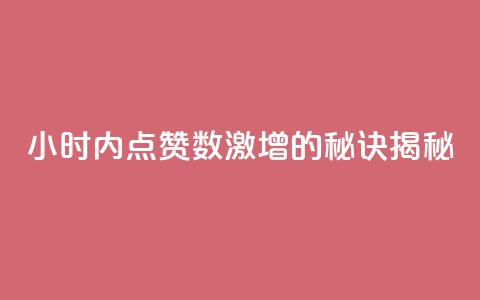 24小时内点赞数激增的秘诀揭秘  第1张 24小时内点赞数激增的秘诀揭秘  第1张