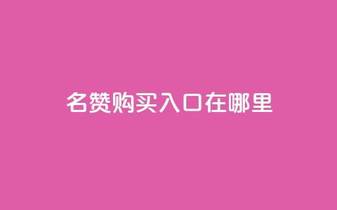 qq名赞购买入口在哪里,抖音低价 - ks双击服务 抖音粉丝秒到账便宜便宜  第1张 qq名赞购买入口在哪里,抖音低价 - ks双击服务 抖音粉丝秒到账便宜便宜  第1张