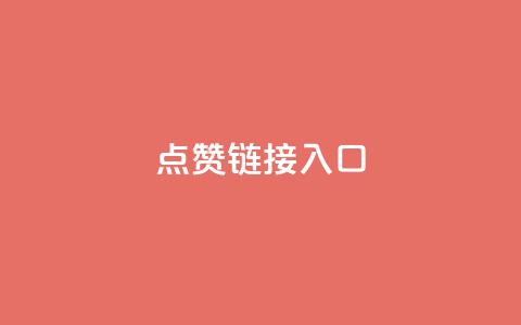 点赞链接入口,颜夕卡盟 - 免费领qq个性签名赞 卡盟刷APP  第1张 点赞链接入口,颜夕卡盟 - 免费领qq个性签名赞 卡盟刷APP  第1张