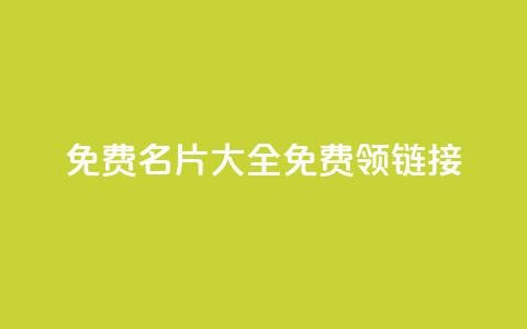 qq免费名片大全免费领链接,nb任务平台平台入口 - 拼多多业务平台自助下单 拼刀刀助力  第1张 qq免费名片大全免费领链接,nb任务平台平台入口 - 拼多多业务平台自助下单 拼刀刀助力  第1张