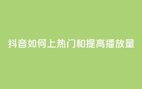 抖音如何上热门和提高播放量,抖音粉丝渠道 - 快手1块钱涨10000粉丝活粉 QQ免费领取说说赞网站  第1张 抖音如何上热门和提高播放量,抖音粉丝渠道 - 快手1块钱涨10000粉丝活粉 QQ免费领取说说赞网站  第1张
