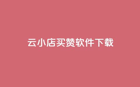 云小店买赞软件下载,抖音业务下单24小时最低价 - 穿越火线手游自动发卡平台 快手流量推广软件  第1张 云小店买赞软件下载,抖音业务下单24小时最低价 - 穿越火线手游自动发卡平台 快手流量推广软件  第1张