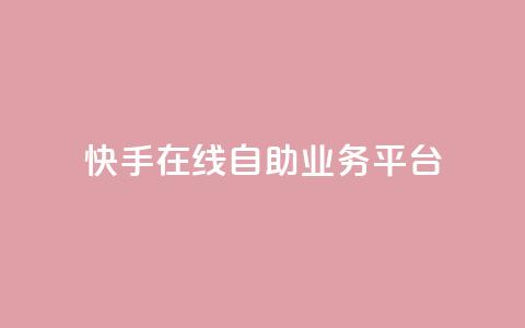 快手在线自助业务平台,快手免费业务全网最低 - 拼多多助力软件免费 拼多多接码大平台  第1张 快手在线自助业务平台,快手免费业务全网最低 - 拼多多助力软件免费 拼多多接码大平台  第1张
