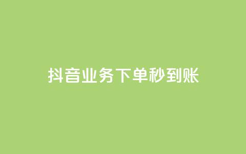 抖音业务下单秒到账,24小时自助免费下单平台qq空间 - 快手赞1万免费领 ks业务免费领  第1张 抖音业务下单秒到账,24小时自助免费下单平台qq空间 - 快手赞1万免费领 ks业务免费领  第1张