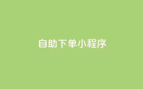 自助下单小程序,QQ点赞一元10万 - qq 接单任务平台 全民K歌1元1000自助下单软件  第1张 自助下单小程序,QQ点赞一元10万 - qq 接单任务平台 全民K歌1元1000自助下单软件  第1张