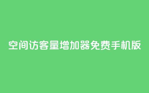 qq空间访客量增加器免费手机版,小红书刷播放 - 拼多多免费助力工具1.0.5 免费版 拼多多一个积分还要拉几个人  第1张 qq空间访客量增加器免费手机版,小红书刷播放 - 拼多多免费助力工具1.0.5 免费版 拼多多一个积分还要拉几个人  第1张