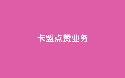 卡盟点赞业务,抖音一元100个赞秒到网站 - 抖音钻石免费领取 dy业务自助下单软件  第1张 卡盟点赞业务,抖音一元100个赞秒到网站 - 抖音钻石免费领取 dy业务自助下单软件  第1张